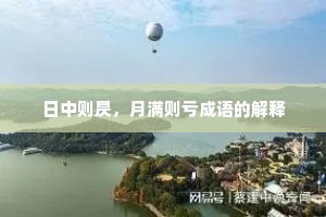 日中则昃，月满则亏成语的解释
