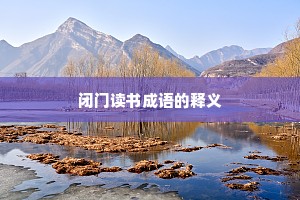 闭门读书成语的释义