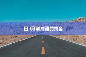 日朘月削成语的拼音