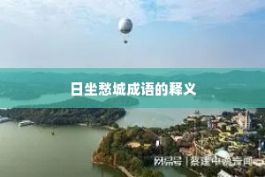 日坐愁城成语的释义