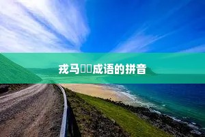 戎马劻勷成语的拼音