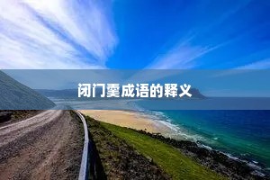 闭门羹成语的释义