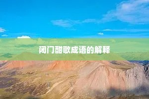 闭门酣歌成语的解释