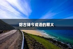 熔古铸今成语的释义