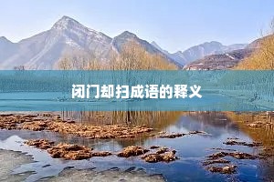 闭门却扫成语的释义