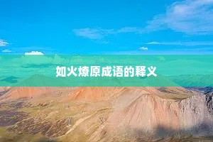 如火燎原成语的释义