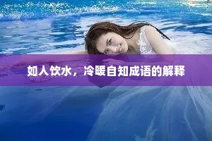 如人饮水，冷暖自知成语的解释
