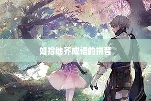 如拾地芥成语的拼音