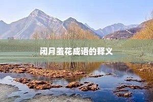 闭月羞花成语的释义