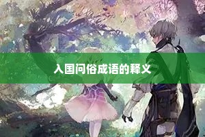 入国问俗成语的释义