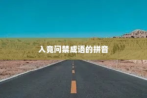 入竟问禁成语的拼音