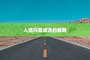 入境问禁成语的解释