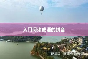 入门问讳成语的拼音