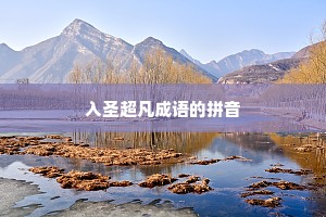 入圣超凡成语的拼音