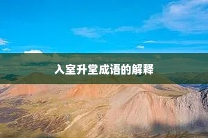 入室升堂成语的解释