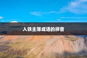 入铁主簿成语的拼音