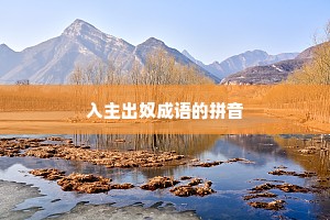 入主出奴成语的拼音