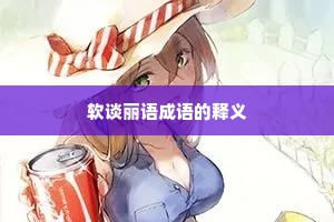 软谈丽语成语的释义