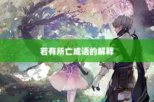 若有所亡成语的解释