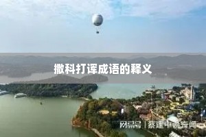 撒科打诨成语的释义