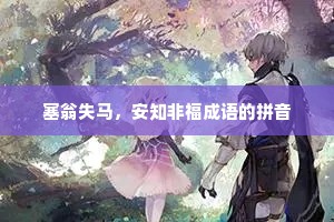 塞翁失马，安知非福成语的拼音