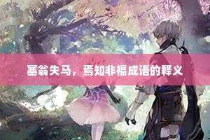 塞翁失马，焉知非福成语的释义