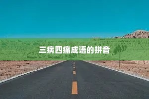 三病四痛成语的拼音