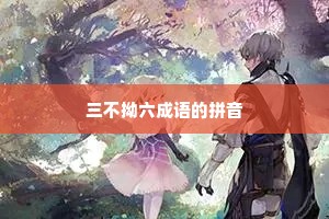 三不拗六成语的拼音