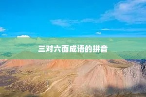 三对六面成语的拼音