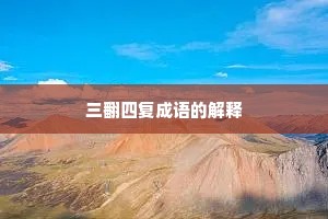 三翻四复成语的解释