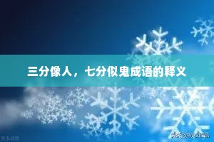 三分像人，七分似鬼成语的释义