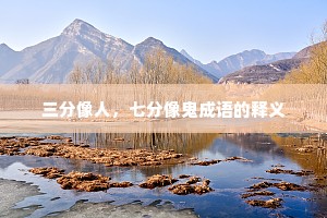 三分像人，七分像鬼成语的释义
