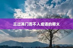 三过其门而不入成语的释义