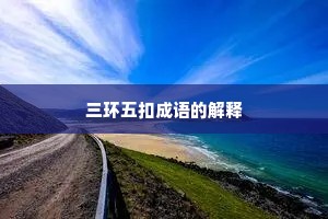 三环五扣成语的解释