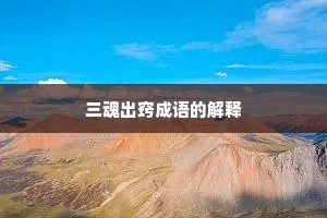 三魂出窍成语的解释