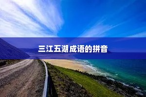 三江五湖成语的拼音