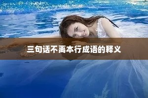 三句话不离本行成语的释义