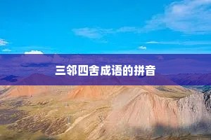 三邻四舍成语的拼音