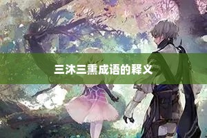 三沐三熏成语的释义