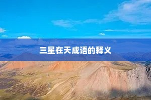 三星在天成语的释义