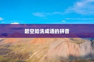 碧空如洗成语的拼音