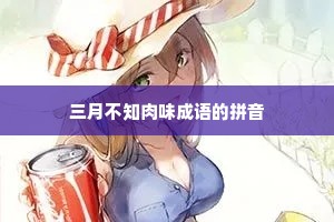 三月不知肉味成语的拼音