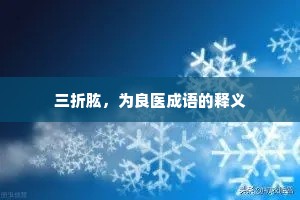 三折肱，为良医成语的释义