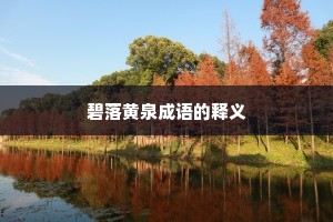 碧落黄泉成语的释义