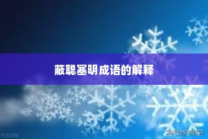 蔽聪塞明成语的解释