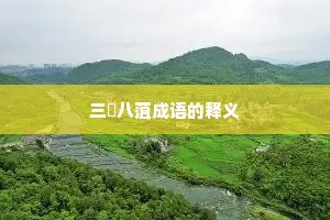 三臡八菹成语的释义