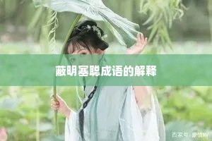 蔽明塞聪成语的解释