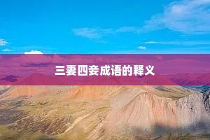 三妻四妾成语的释义