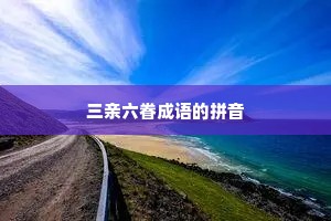三亲六眷成语的拼音