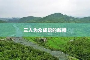 三人为众成语的解释